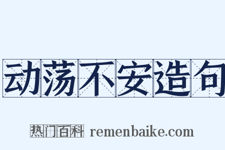 动荡不安造句是什么意思的图片